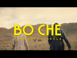 Ivan dorn amp vakula во сне и i клип vqmusic