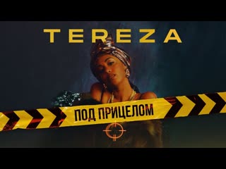 Tereza под прицелом i клип vqmusic