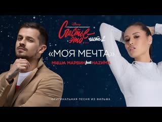 Миша марвин feat наzима моя мечта ftиamp ost счастье это часть 2 i клип vqmusic