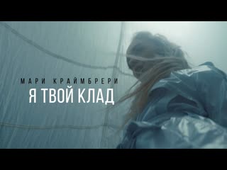 Мари краймбрери я твой клад i клип vqmusic