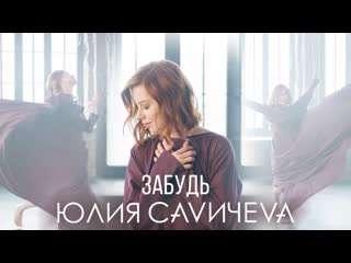 Юлия савичева забудь i клип vqmusic