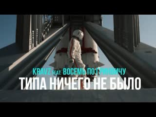 Кравц amp восемь по гринвичу типа ничего не было и i клип vqmusic