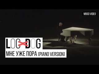 Locdog мне уже пора piano version i клип vqmusic