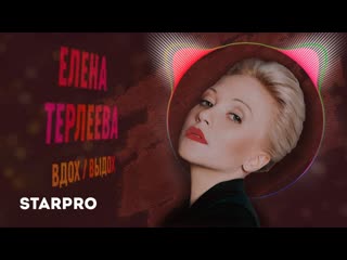 Елена терлеева вдохвыдох i клип vqmusic