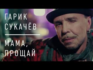 Гарик сукачев мама прощай i клип vqmusic