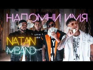 Natan amp mband напомни имя и i клип vqmusic