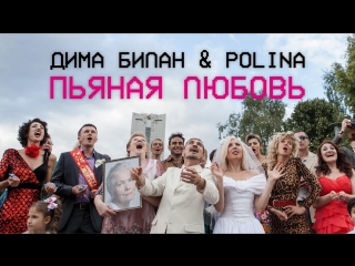 Премьера клипа дима билан ft polina пьяная любовь полина feat и