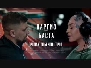 Наргиз ft баста прощай любимый город featи