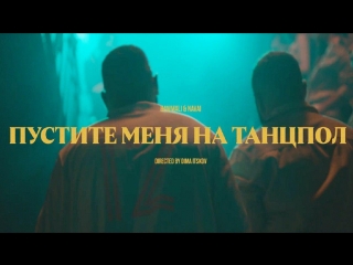 Премьера клипа hammali feat navai пустите меня на танцпол ftи