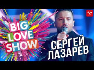 Сергей лазарев пьяным чем обманутым big love show 2019 i живое выступление vqmusic