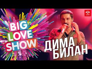 Дима билан молния big love show 2019 i живое выступление vqmusic