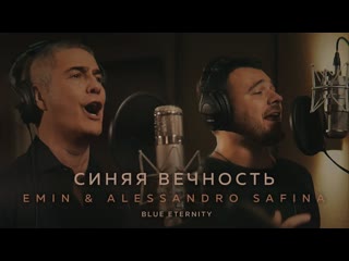 Emin amp alessandro safina синяя вечность и i клип vqmusic