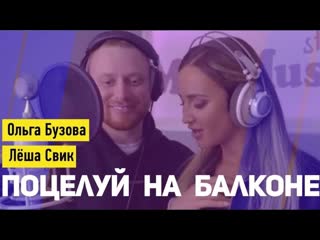 Ольга бузова feat леша свик поцелуи на балконе ftampи i клип 2019