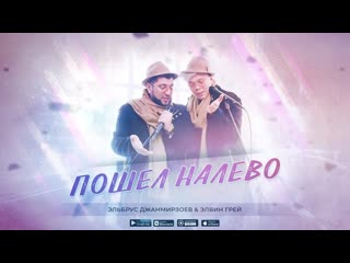 Элвин грей ft эльбрус джанмирзоев пошл налево featampи i клип vqmusic