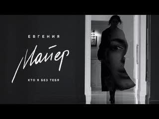 Евгения майер кто я без тебя i клип vqmusic