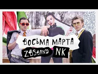 Zbsband ft настя каменских 8ма марта featampи i клип vqmusic