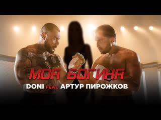 Doni feat артур пирожков моя богиня ftampи i клип 2019