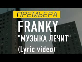 Franky музыка лечит lyric video i клип vqmusic френки