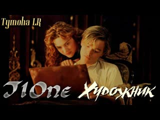 T1one художник i фанклип 2019 тионе т1ван