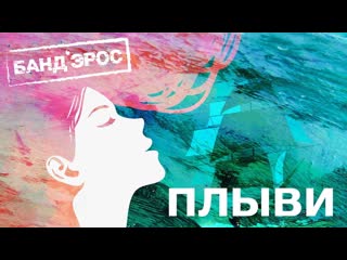 Бандэрос плыви official lyric video i клип vqmusic