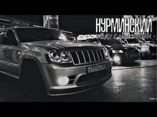 Нурминский уйду с мыслями i клип vqmusic