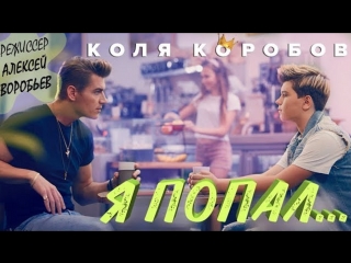 Премьера клипа коля коробов ft алексей воробьев я попал feat и