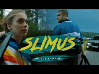 Премьера клипа slimus slim во все тяжкие 20072018 слим