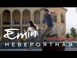 Премьера клипа emin ft диана пожарская невероятная featи эмин