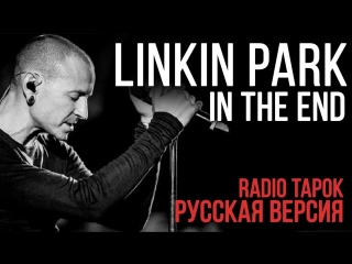 Премьера клипа linkin park in the end cover by radio tapok русская версия