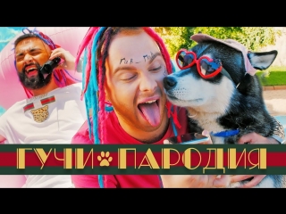 Премьера тимати feat егор крид гучи пародия ftи