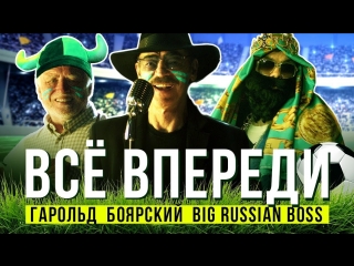 Премьера клипа big russian boss feat боярский все впереди ftи