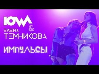 Премьера елена темникова feat iowa импульсы ft и