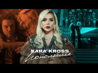 Премьера клипа kara kross поколение 07122020