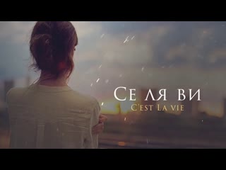 Премьера эgo эго се ля ви cest la vie фан клип селяви