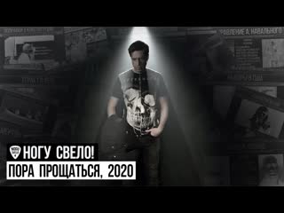 Премьера клипа ногу свело пора прощаться 2020