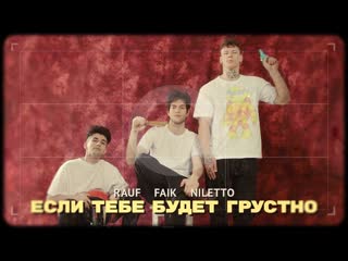 Rauf ft faik feat niletto если тебе будет грустно