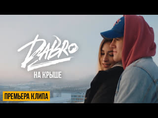 Премьера клипа dabro дабро на крыше 02122020