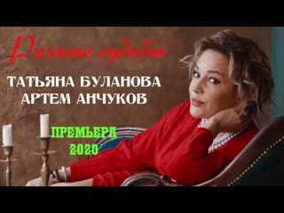 Премьера клипа татьяна буланова и артем анчуков разные судьбы 30112020