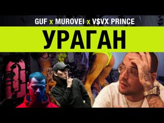 Guf feat murovei ураган ft гуф и v x v prince