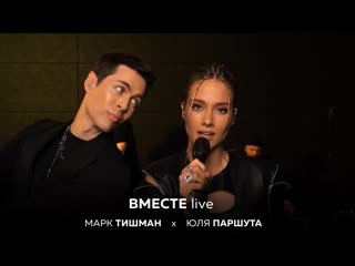 Юля паршута х марк тишман вместе live video 2022