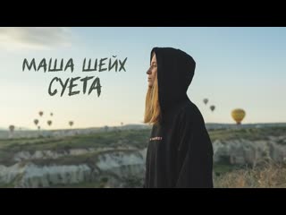 Маша шейх суета mood video