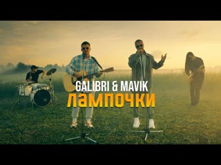 Galibri amp mavik лампочки