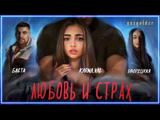 Баста x дворецкая любовь и страх i клип vqmusic ampи