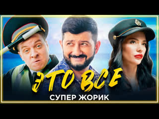 Супер жорик это все i клип vqmusic