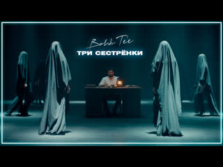 Bahh tee три сестрнки i клип vqmusic бахти