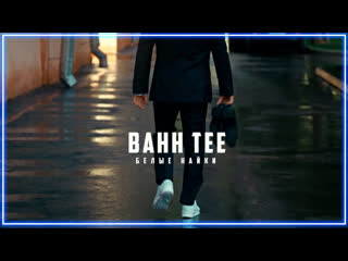 Bahh tee белые найки i клип vqmusic бахти