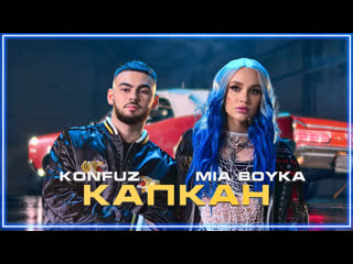 Mia boyka x konfuz капкан i клип vqmusic ampи