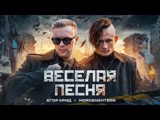 Егор крид feat morgenshtern веселая песня ft и моргенштерн