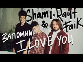 Премьера shami feat rauf ft faik запомни i love you mood video