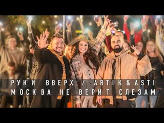 Руки вверх feat artik ft asti москва не верит слезам артик и асти